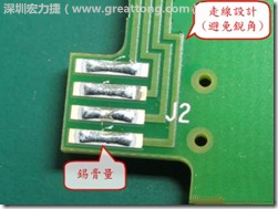 這個(gè)HotBar(熱壓熔錫焊接)吃錫的設(shè)計(jì)已經(jīng)對(duì)了一半，在印刷錫膏的時(shí)候在焊墊的中間位置減少錫膏，如果治具的設(shè)定正確的話，熱壓頭(thermode)要壓在焊墊中間的位置，焊錫的印出來(lái)結(jié)果如下面右圖所示。